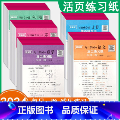 全5本 一年级下 [正版]2024小学每日6分钟活页练习纸语文数学天天练口算题卡计算应用题一二三四五六年级上册下册人教版