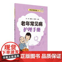 老年常见病护理手册(老年护理手册丛书)