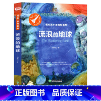 [正版]流浪的地球 刘慈欣著 小学生三年级必读课外书阅读书籍 幻想与现实儿童科幻小说流浪地球的书少儿流浪地球 浙江教育