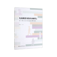 音像儿童政治身份认同研究--对一所小学少先队的田野考察傅金兰