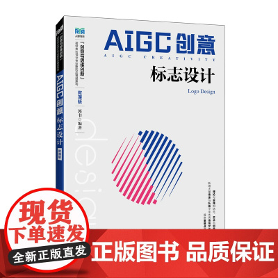 AIGC创意:标志设计(微课版)