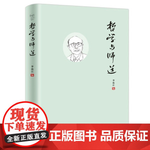 正版 哲学与师道 李连江 当代世界出版社 9787509015421
