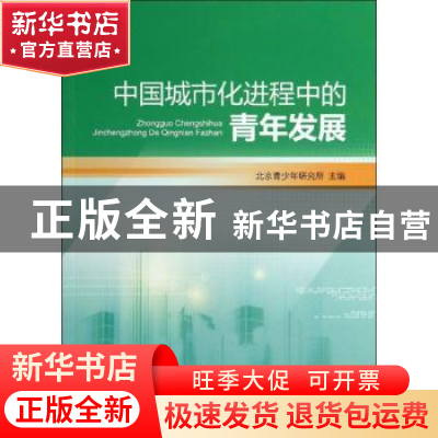 正版 中国城市化进程中的青年发展 北京青少年研究所主编 人民出