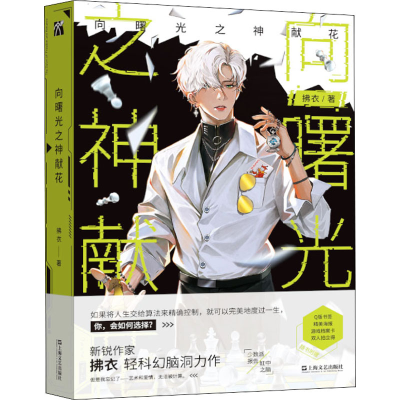 正版新书]向曙光之神献花拂衣9787532183890