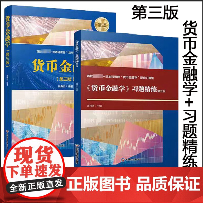 正版 翁舟杰 第三版 货币金融学+习题精练 西财考研431金融学综合 西南财经大学出版社