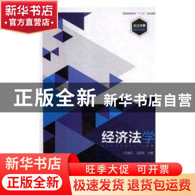 正版 经济法学 汪发元,凡启兵主编 湖北科学技术出版社 97875706