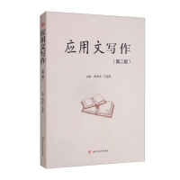 正版新书]应用文写作(第二版)韦济木 丁世忠9787564386085