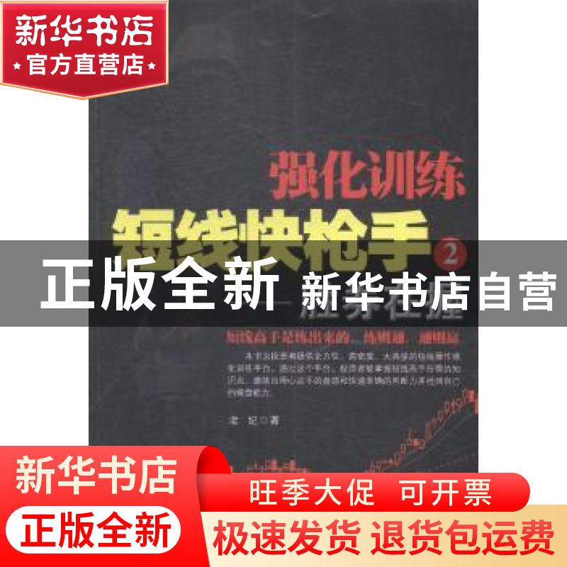 正版 强化训练短线快枪手:2:胜券在握 老纪著 地震出版社 9787502