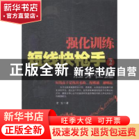 正版 强化训练短线快枪手:2:胜券在握 老纪著 地震出版社 9787502