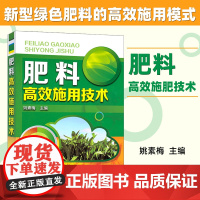 正版 肥料高效施用技术 农作物施肥技术 农业种植施肥方法 种植技术家庭栽培施肥技巧 有机化肥使用书籍 化学工业