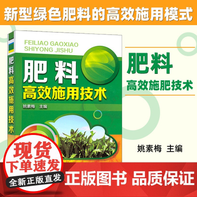 正版 肥料高效施用技术 农作物施肥技术 农业种植施肥方法 种植技术家庭栽培施肥技巧 有机化肥使用书籍 化学工业