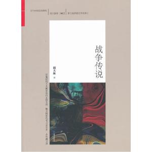 正版新书]战争传说(随书附彩色老北京阜景一条街藏书票)周大新