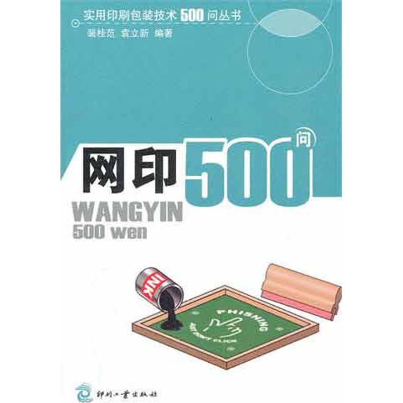 正版新书]网印500问裴桂范9787514203974