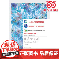 经济学基础(第六版)