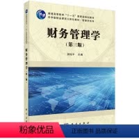 [正版]财务管理学 第三版 第3版 韩东平 9787030518279 科学出版社直发 公司治理结构与理财环境 资金时
