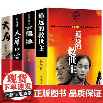 遥远的救世主原著正版豆豆著正版小说黑冰天幕红尘天局热播电视剧天道原著长篇小说现当代经典文学天幕红尘书排行榜