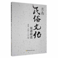 音像长岛民俗文化双语阅读陈艳君,王红燕,付娟编著