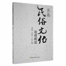 音像长岛民俗文化双语阅读陈艳君,王红燕,付娟编著
