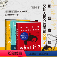 [正版]what if1+whatif2 + how to门罗脑洞问答三部曲 那些古怪又让人忧心的问题 套装+如何不切