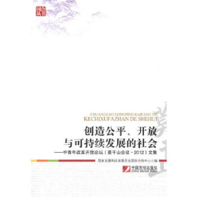 正版新书]创造公平、开放与可持续发展的社会国家发展和改革委员