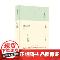 大家小书 舒芜说诗(精装本) 中国 舒芜 北京出版社 正版书籍