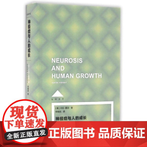 神经症与人的成长(Loft) [美]卡伦·霍尼著 李明滨译 心理学 哲学社会科学 正版图书籍 上海译文 世纪出版
