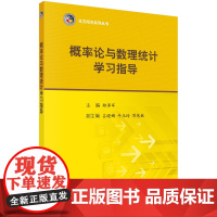 概率论与数理统计学习指导