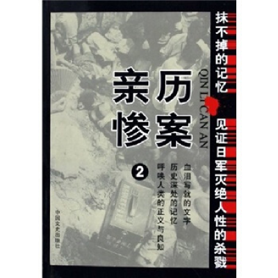正版新书]亲历惨案(2)/抹不掉的记忆全国政协文史和学习委员会97