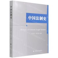 [N]中国法制史-9787562098638