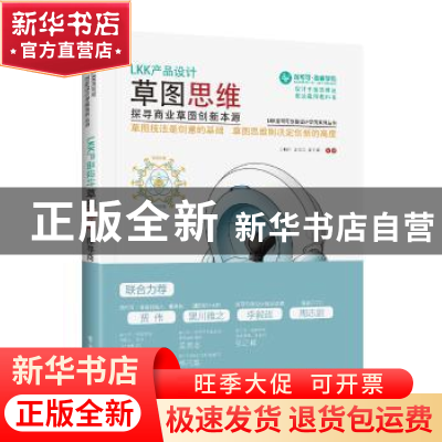 正版 LKK产品设计草图思维:探寻商业草图创新本源 王晓丹,孟宪志