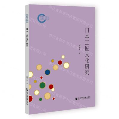 [N]日本工匠文化研究-9787522830100