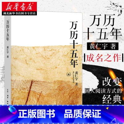 [全2册]万历十五年+历史的温度7 [正版] 万历十五年 黄仁宇著 三联书店 改变中国人阅读方式的经典历史书籍公元158