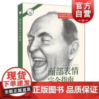 面部表情完全指南 西方经典美术技法译丛加里费金著人物头像表情绘画方法面部表情描绘技巧上海人民美术出版社实用艺术工具书