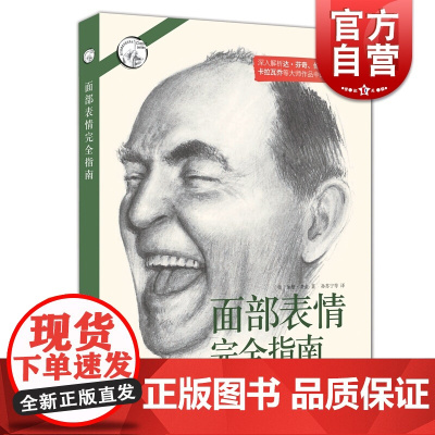 面部表情完全指南 西方经典美术技法译丛加里费金著人物头像表情绘画方法面部表情描绘技巧上海人民美术出版社实用艺术工具书