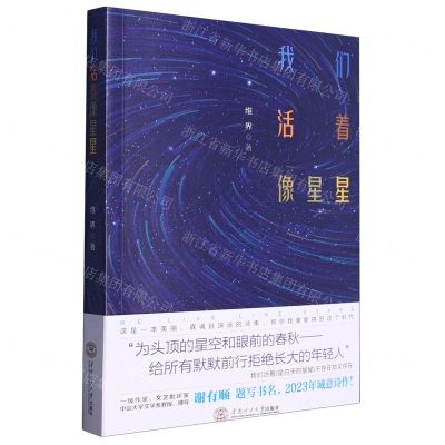 [N]我们活着像星星-9787562370048
