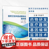 医药卫生科技成果转化案例集 李建平 主编 涵盖了新药研发 医疗器械 基因编辑技术等多个领域9787565933530北京