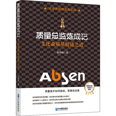 醉染图书质量总监炼成记 艾比森质量精进之道9787516410