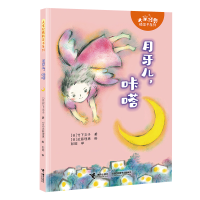 正版新书]月牙儿,咔嗒(日)竹下文子 著 彭懿 译 (日)近藤理惠 绘