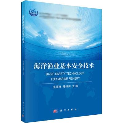 海洋渔业基本安全技术