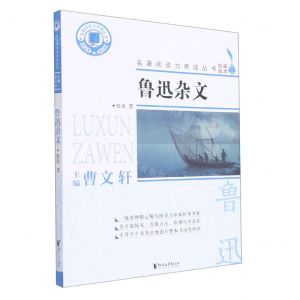 [N]鲁迅杂文/名著阅读力养成丛书-9787533967352