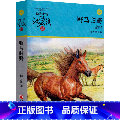 野马归野 [正版]野马归野 沈石溪动物小说全集沈石溪的书全系列单本经典品藏书系大王儿童文学小学生六年级五年级精品四五年级