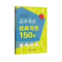 正版新书]高中英语经典写作150篇(全新升级版)刘决生主编97875