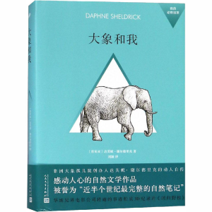[M]大象和我-9787020140695