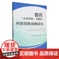 兽药(化学药物、中兽药)科技创新战略研究 邓小明 沈建忠 葛毅强 编 9787109309890 中国农