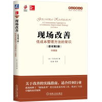 正版新书]现场改善 低成本管理方法的常识(原书第2版) 珍藏版(日