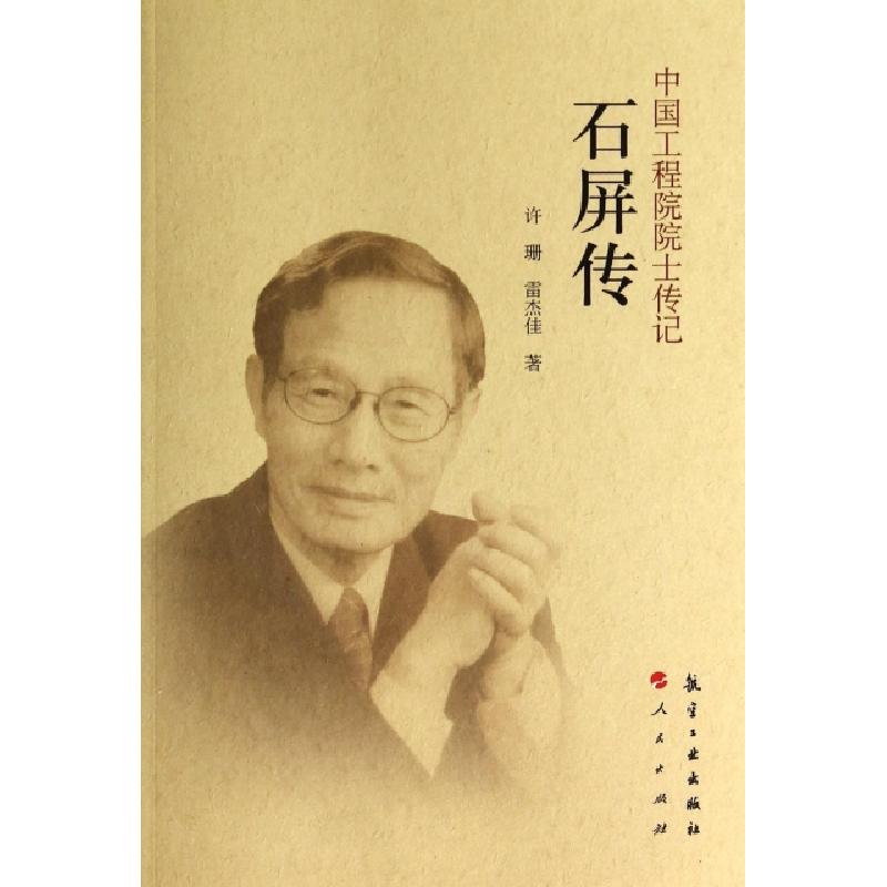 正版新书]石屏传/中国工程院院士传记许珊//雷杰佳9787516503195