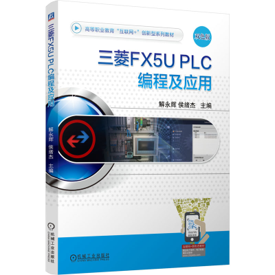 正版新书]三菱FX5U PLC编程及应用解永辉,侯绪杰 编978711176640