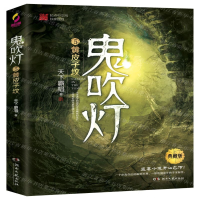 鬼吹灯5：黄皮子坟