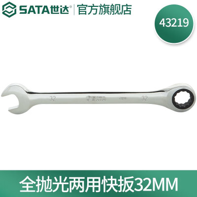 世达(SATA)公制全抛光两用快扳手32mm/1把 43219