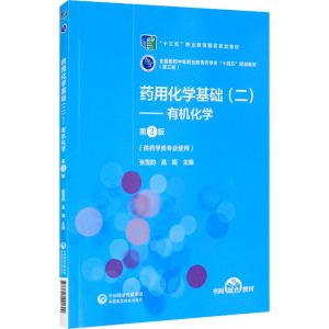 正版新书]药用化学基础(2)——有机化学 第3版张雪昀,高娟97875